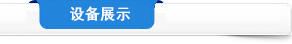設(shè)備展示